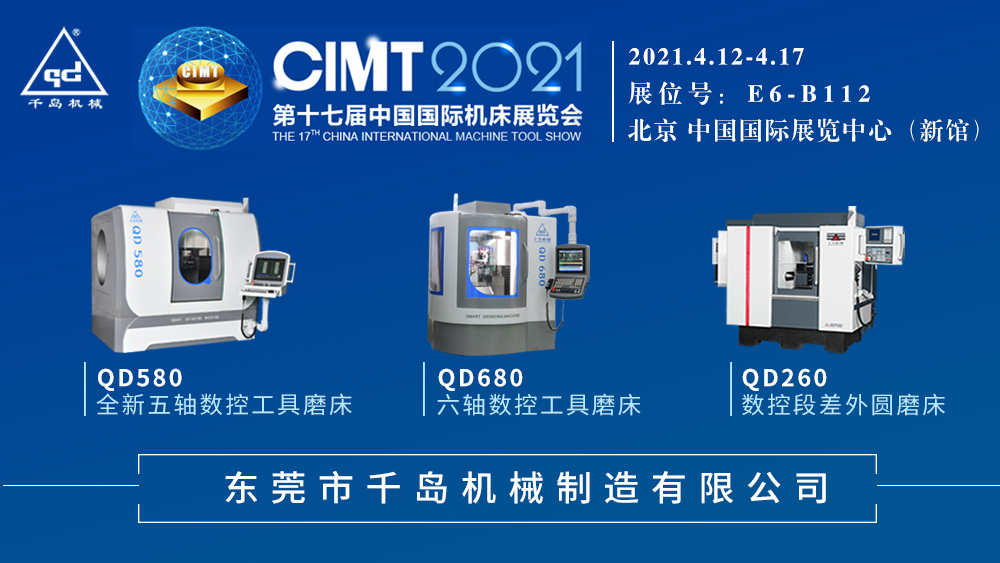 千島機(jī)械與您相約第十七屆中國(guó)國(guó)際機(jī)床展