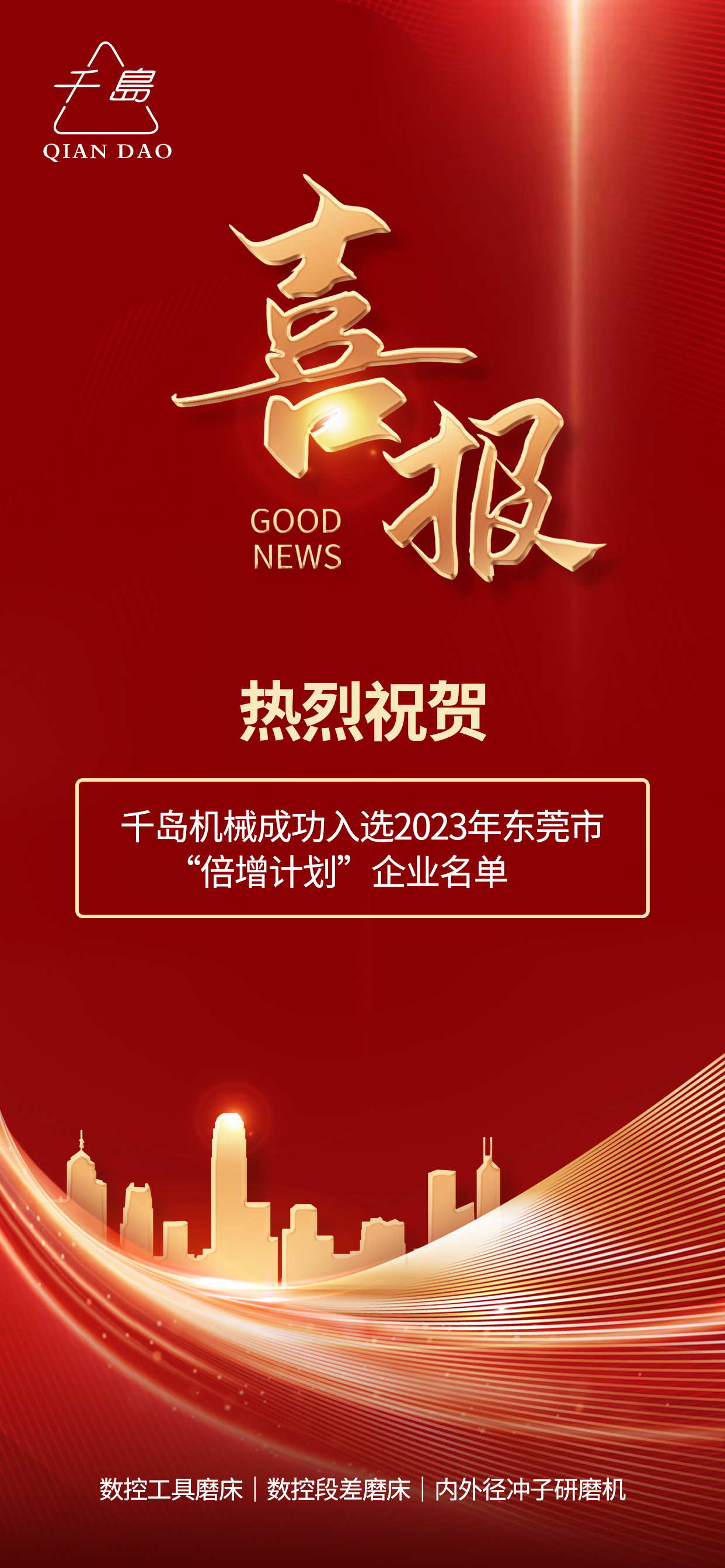 千島機(jī)械成功入選2023年東莞市“倍增計(jì)劃”企業(yè)名單